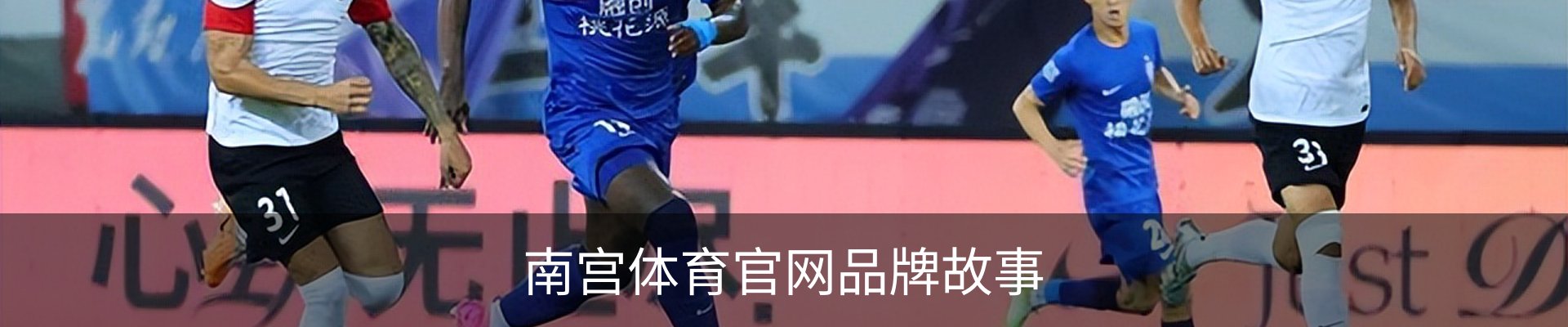南宫体育官网品牌故事